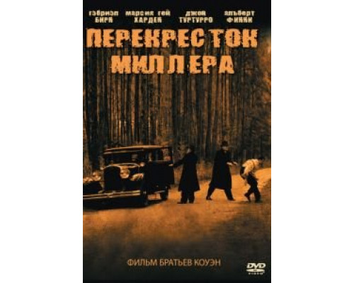 Перекресток Миллера (смотреть онлайн)
