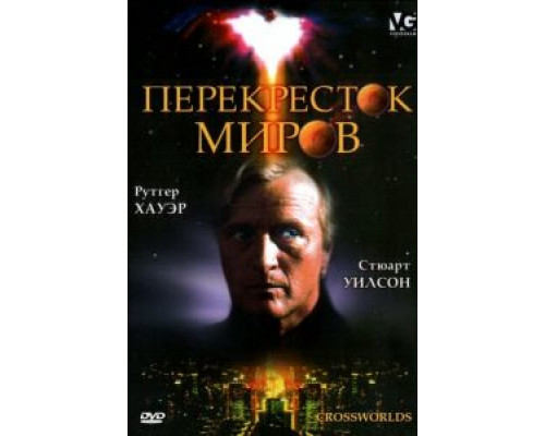   Перекресток миров (смотреть онлайн)