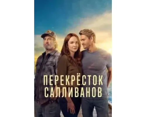 Перекресток Салливанов 1-3 сезон  смотреть онлайн 