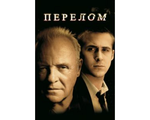   Перелом (смотреть онлайн)