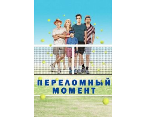 Переломный момент (смотреть онлайн)