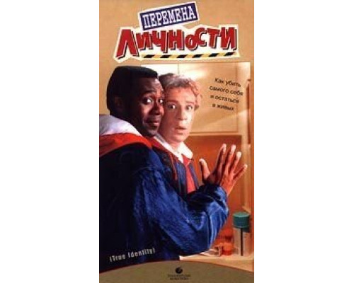 Перемена личности (смотреть онлайн)