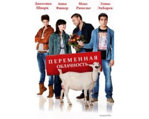Переменная облачность (смотреть онлайн)