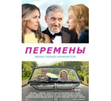Перемены (2020)