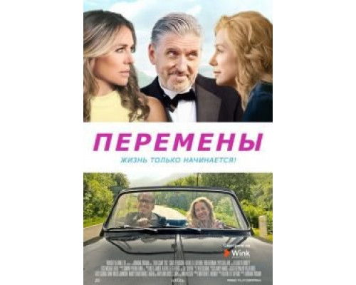 Перемены (смотреть онлайн)