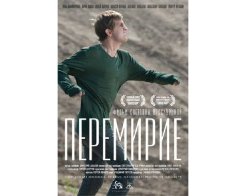 Перемирие (смотреть онлайн)