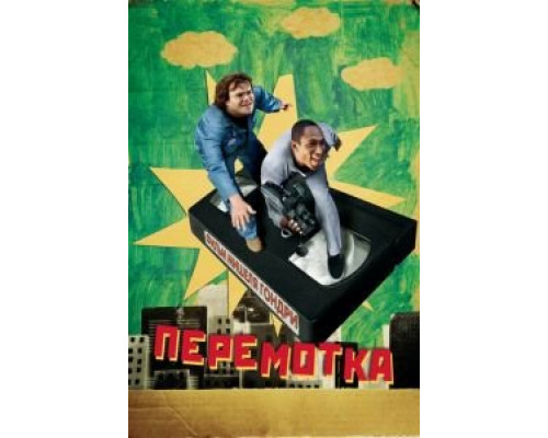 Перемотка (смотреть онлайн)