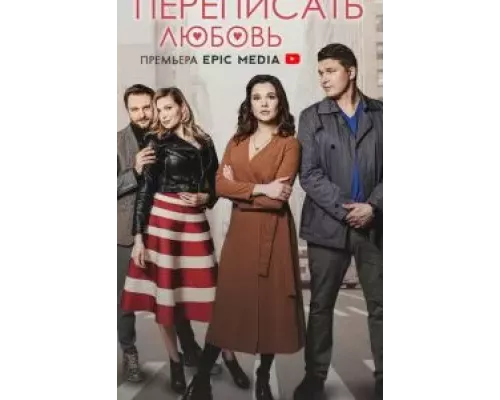 Переписать любовь 1 сезон  смотреть онлайн 