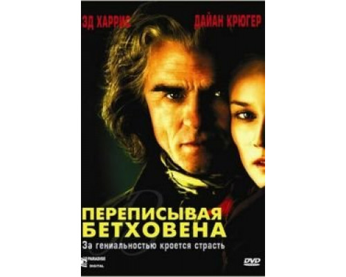Переписывая Бетховена (смотреть онлайн)
