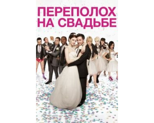   Переполох на свадьбе (смотреть онлайн)