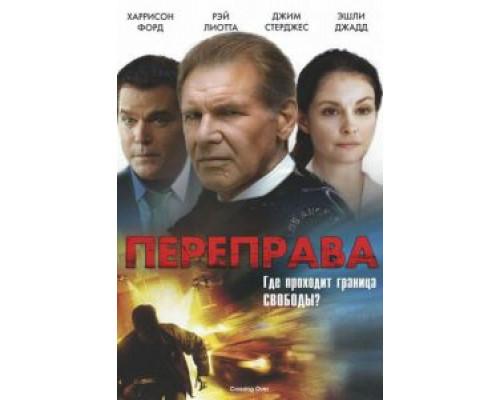 Переправа (смотреть онлайн)