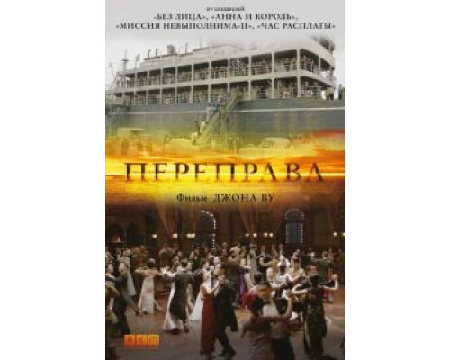   Переправа (смотреть онлайн)