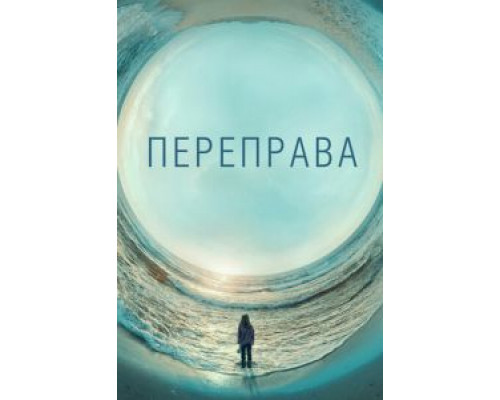 Переправа 1 сезон  смотреть онлайн 