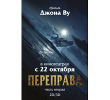 Переправа 2 (2015)