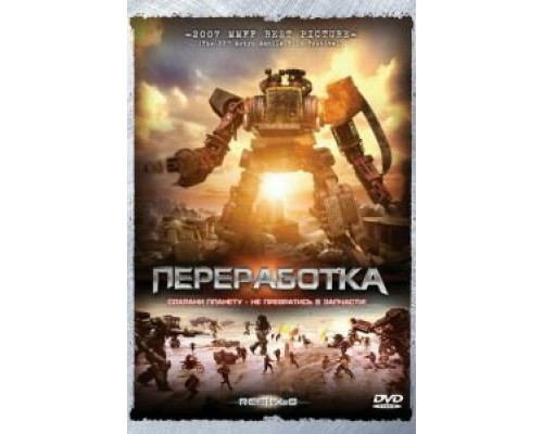 Переработка (смотреть онлайн)