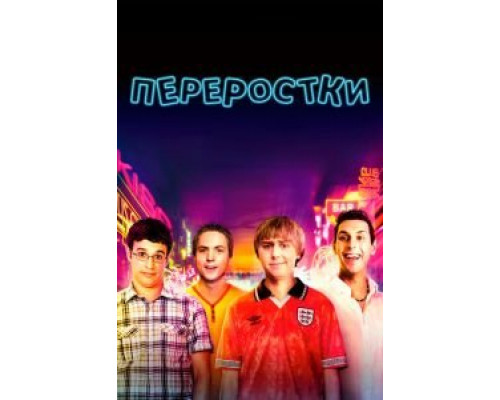   Переростки (смотреть онлайн)