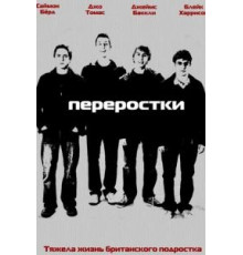 Переростки 1-3 сезон  (2008)