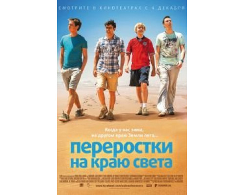   Переростки на краю света (смотреть онлайн)