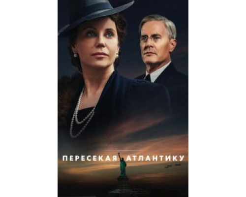 Пересекая Атлантику 1 сезон смотреть онлайн 
