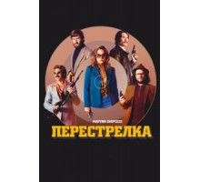Перестрелка (2016)