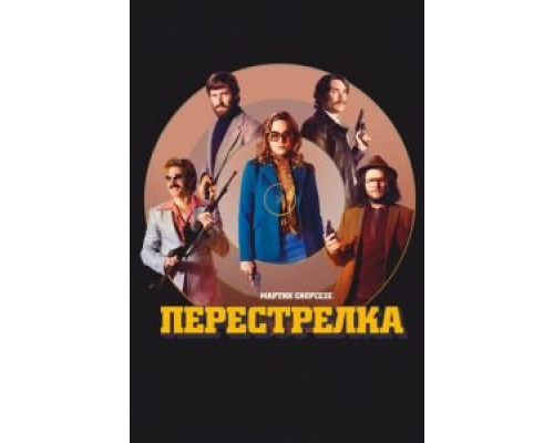   Перестрелка (смотреть онлайн)
