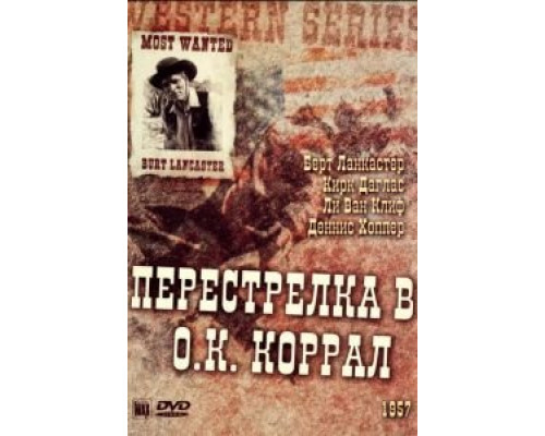 Перестрелка в О.К. Коррал (смотреть онлайн)