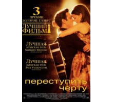 Переступить черту (2005)