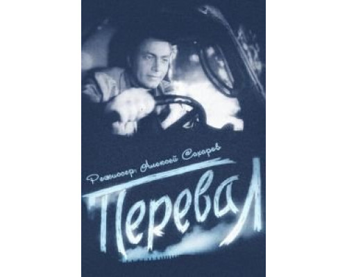 Перевал (смотреть онлайн)