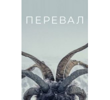 Перевал 1-3 сезон  (2018)