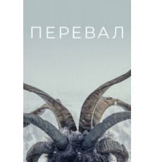 Перевал 1-3 сезон  (2018)
