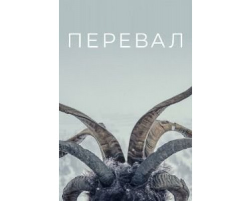 Перевал 1-3 сезон  смотреть онлайн 