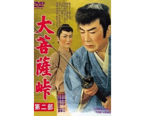 Перевал Дайбосацу 2: Души в лунном свете (смотреть онлайн)