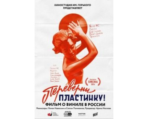 Переверни пластинку (смотреть онлайн)