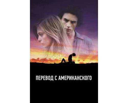   Перевод с американского (смотреть онлайн)