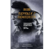 Перевод с немецкого 1-2 сезон (2020)