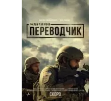 Переводчик (2023)