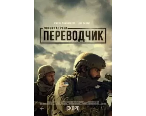   Переводчик (смотреть онлайн)