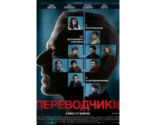   Переводчики (смотреть онлайн)