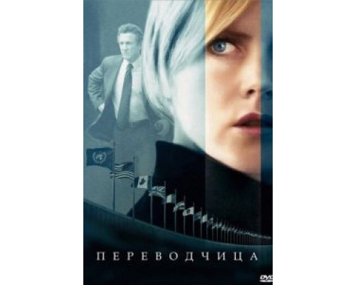 Переводчица (смотреть онлайн)