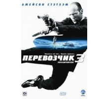 Перевозчик 3 (2008)