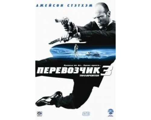   Перевозчик 3 (смотреть онлайн)