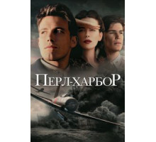Перл-Харбор (2001)