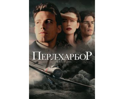   Перл-Харбор (смотреть онлайн)