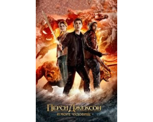   Перси Джексон и Море чудовищ (смотреть онлайн)