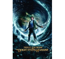 Перси Джексон и похититель молний (2010)