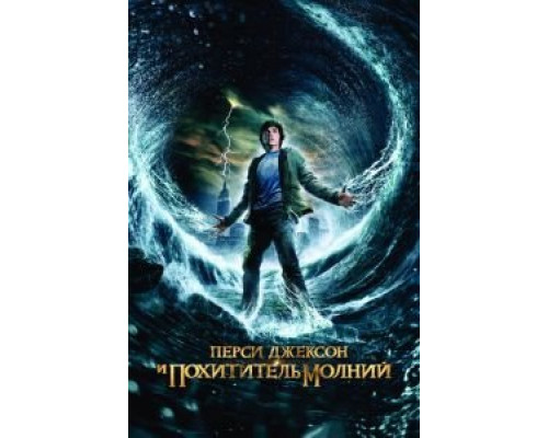  Перси Джексон и похититель молний (смотреть онлайн)