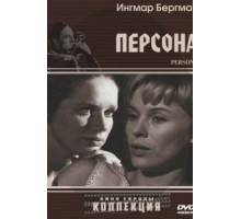 Персона (1966)