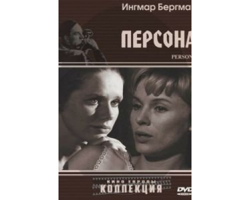   Персона (смотреть онлайн)