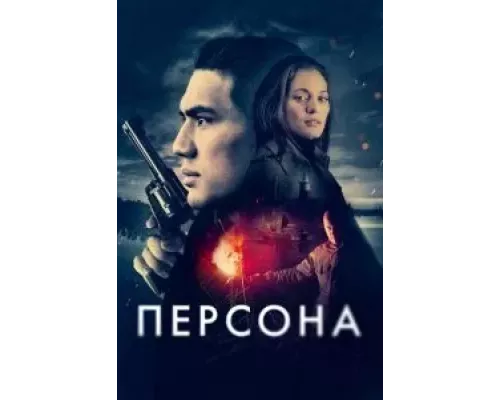 Персона (смотреть онлайн)