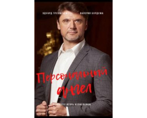 Персональный ангел 1 сезон  смотреть онлайн 